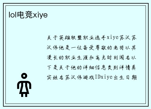 lol电竞xiye