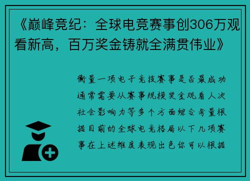 《巅峰竞纪：全球电竞赛事创306万观看新高，百万奖金铸就全满贯伟业》