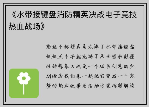 《水带接键盘消防精英决战电子竞技热血战场》