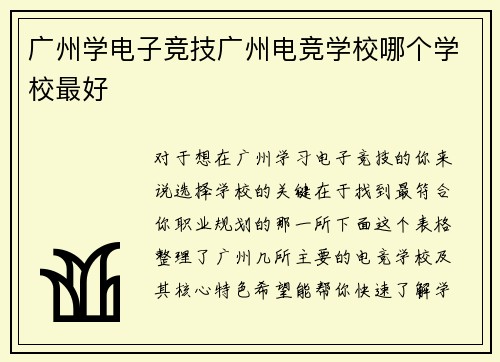 广州学电子竞技广州电竞学校哪个学校最好