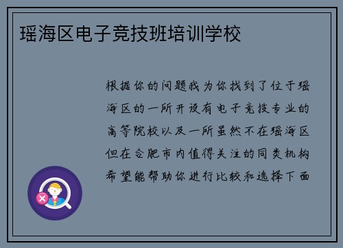 瑶海区电子竞技班培训学校