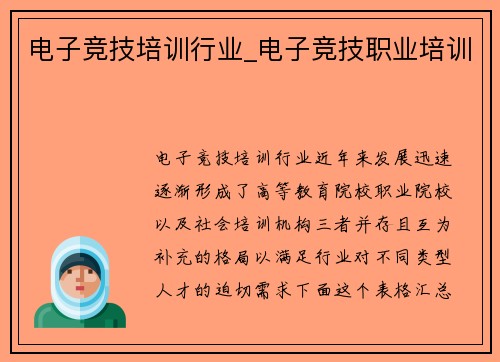 电子竞技培训行业_电子竞技职业培训