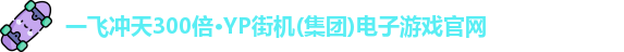 一飞冲天300倍游戏